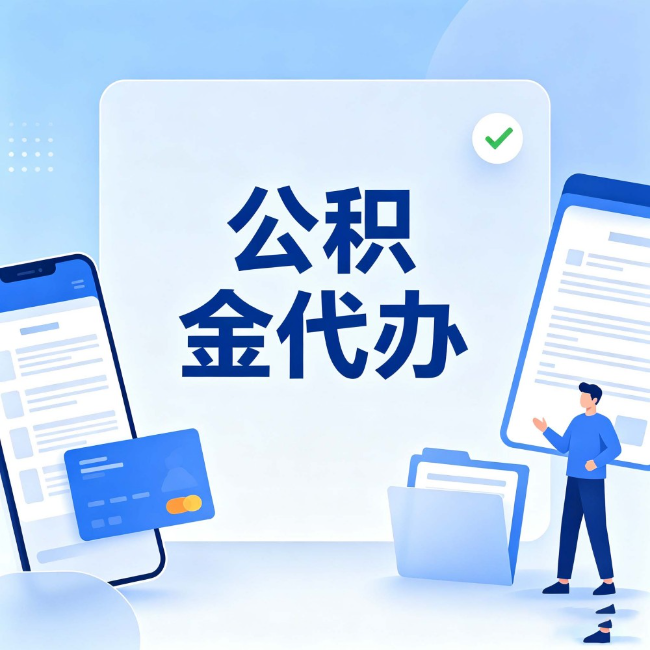 泉州公积金代办：办业务时最怕遇到的五种情况