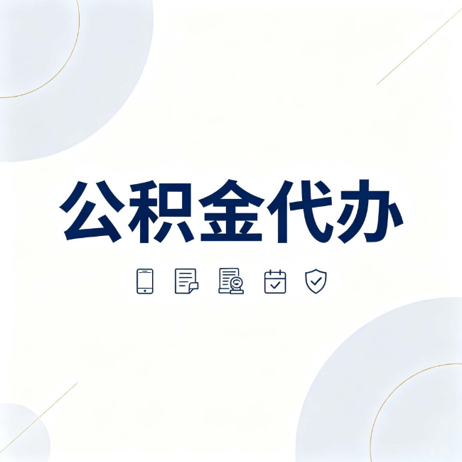 泉州公积金代办：找代办之前，先搞清楚这几件事