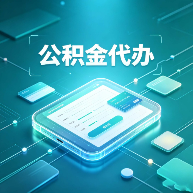 泉州公积金代办：正规和不正规的区别