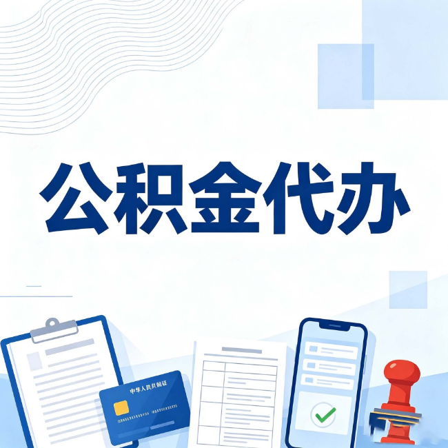 泉州公积金代办：遇到这几种情况，自己硬办不如放手