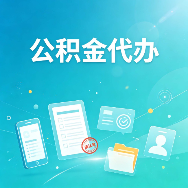 泉州公积金代办：你遇到的困难，代办都见过