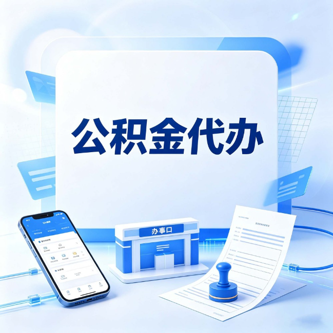 泉州公积金代办：关于找代办这件事的常见疑问，一次性说清楚