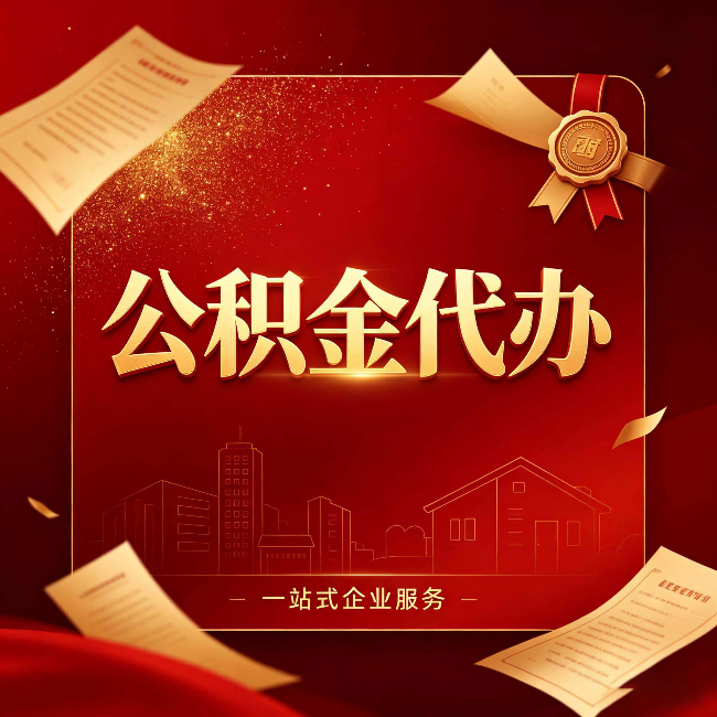 泉州公积金代办：这七种情况，你真的不用找代办