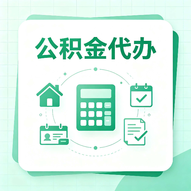 泉州公积金代办：当你犹豫要不要找人时，先看自己符合这几点吗