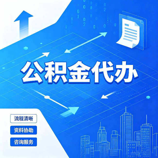 泉州公积金代办：常见误区