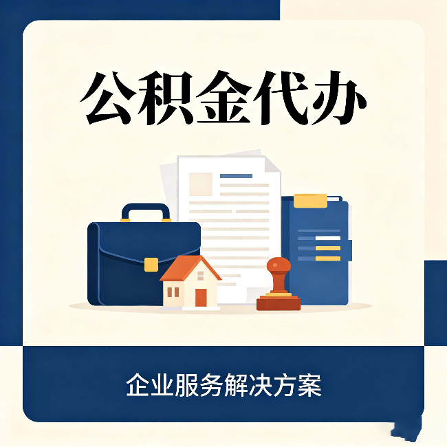 泉州公积金代办：自己办之前，先对照这份检查清单