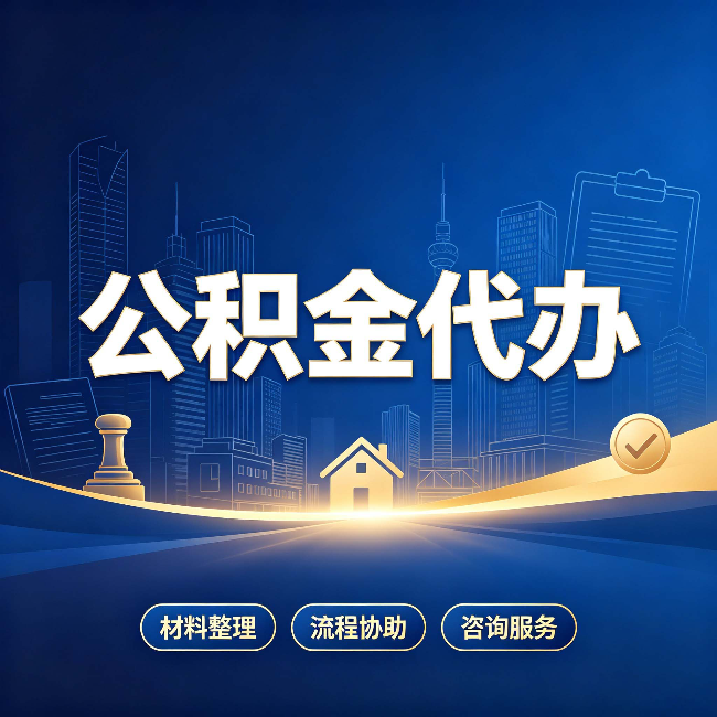 泉州公积金代办，到底“代”的是什么？一篇讲透它的好处