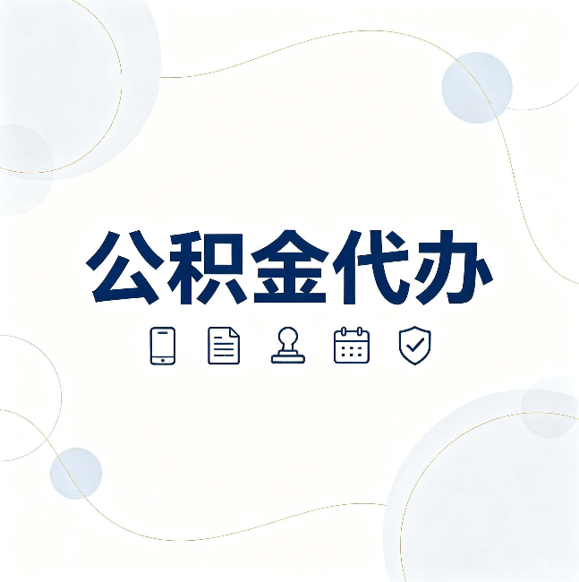 泉州公积金代办到底适合哪些人 看看你有没有在其中