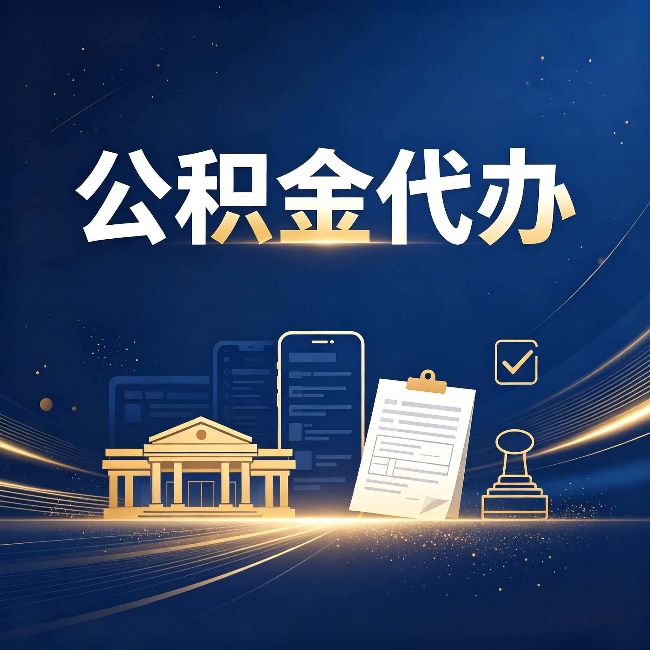 泉州公积金代办适合哪些人？看完你就明白了