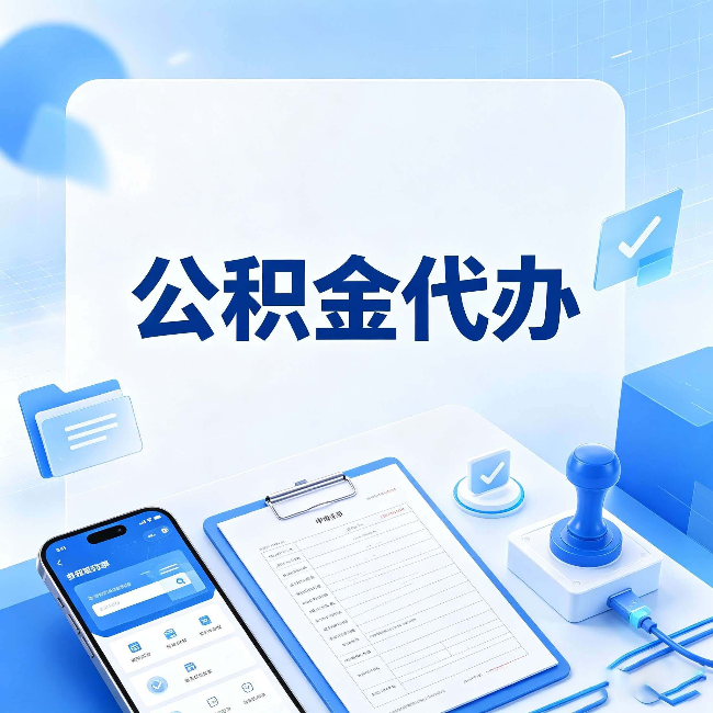 泉州公积金代办避坑指南 教你一眼认出不靠谱的