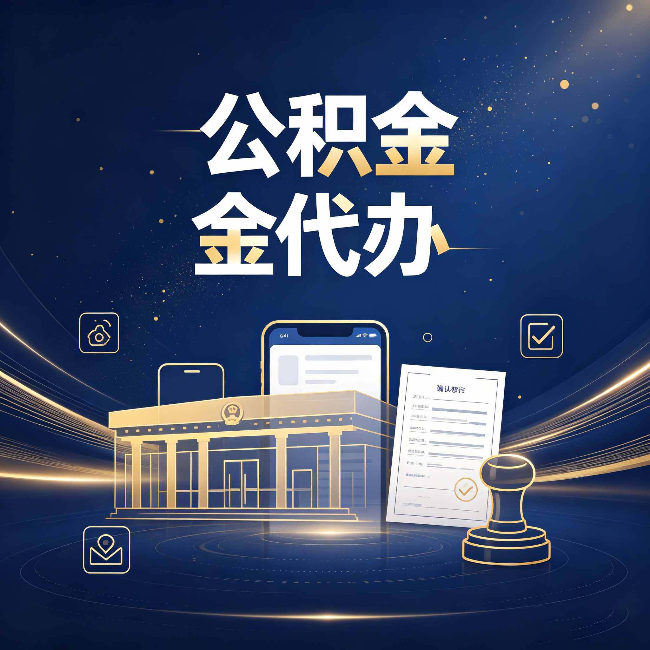 泉州公积金代办的真正价值 已经不只是跑腿了