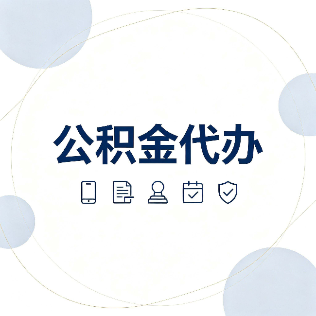 泉州公积金代办和黑中介的区别 看完这篇不再被忽悠