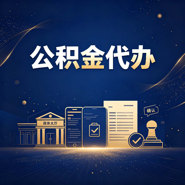 泉州公积金代办合规渠道有哪些 认准这三种就够了