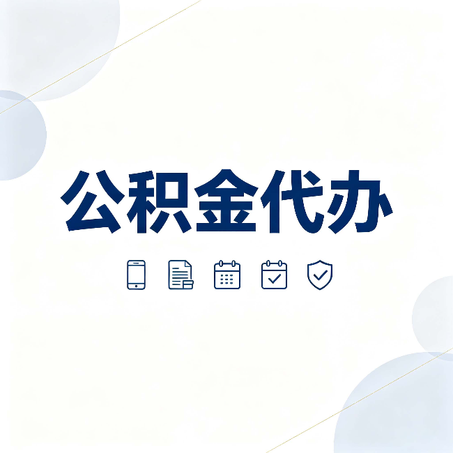 泉州公积金代办有哪些实实在在的好处 用对了一次省下不少钱