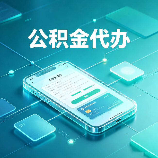 泉州公积金代办能帮你解决哪些实际困难