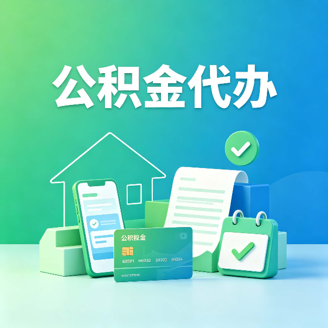 泉州公积金代办的好处到底体现在哪几个方面