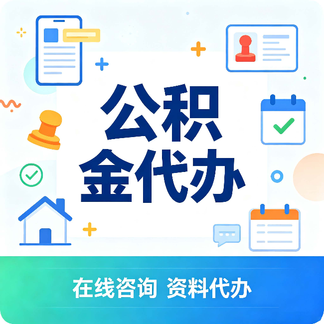 泉州公积金代办的好处 从帮代办服务网点说起
