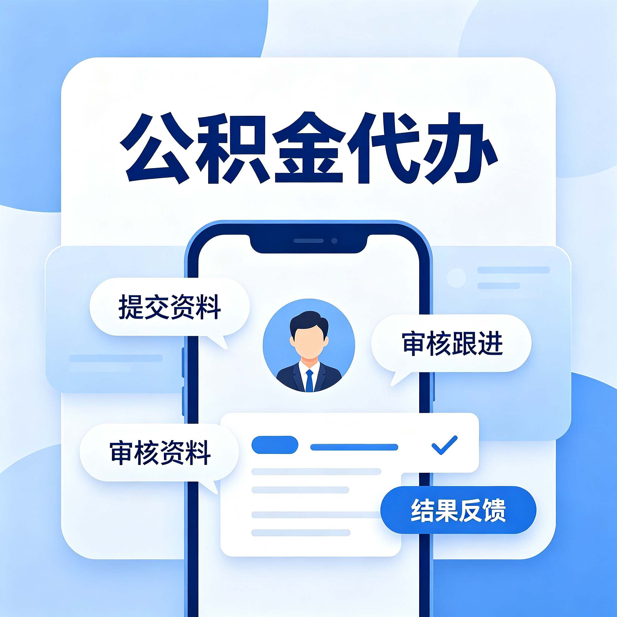 泉州公积金代办的好处 从租房提取这个高频场景说起